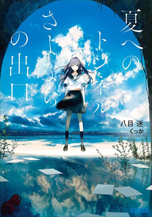 感想】『夏へのトンネル、さよならの出口』/時間を失う恐怖と